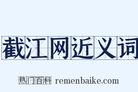 截江网近义词是什么意思的图片